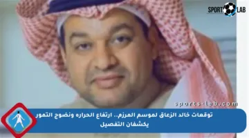 توقعات خالد الزعاق لموسم المرزم.. ارتفاع الحرارة ونضوج التمور يكشفان التفصيل